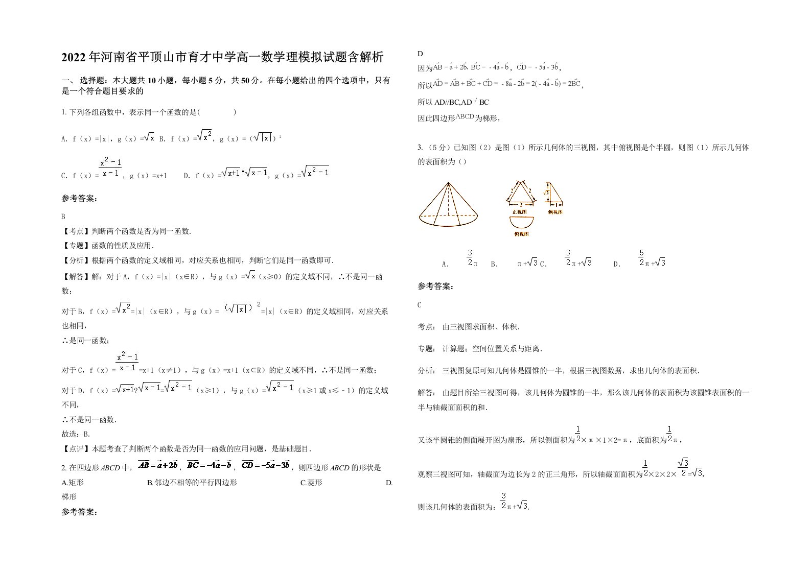 2022年河南省平顶山市育才中学高一数学理模拟试题含解析