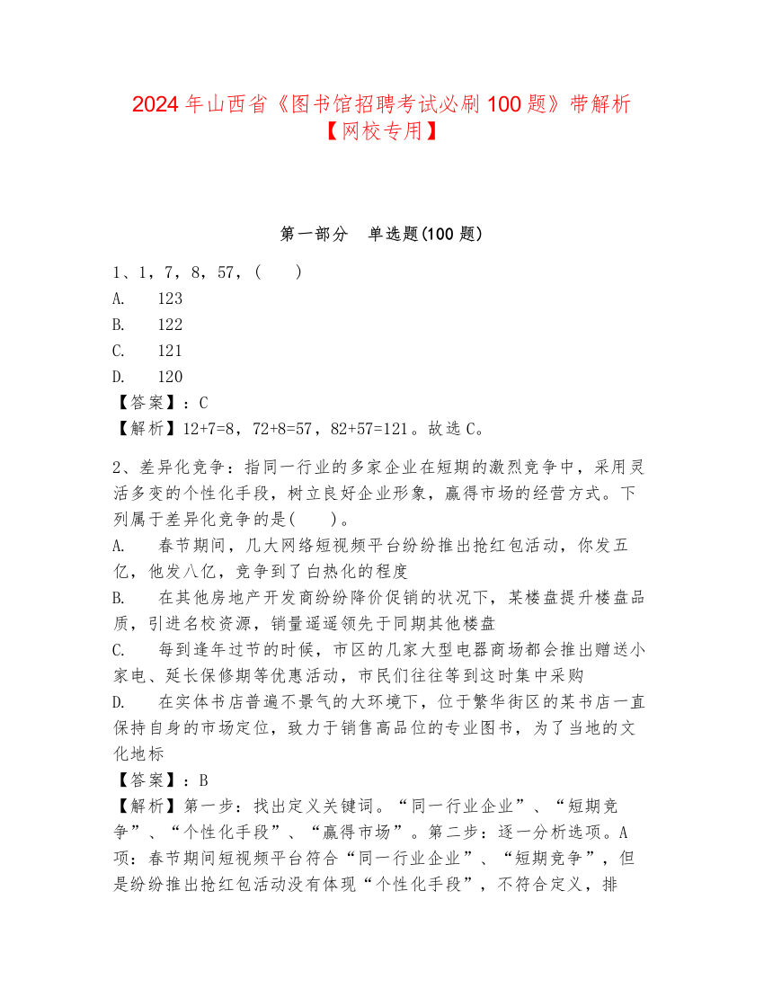 2024年山西省《图书馆招聘考试必刷100题》带解析【网校专用】