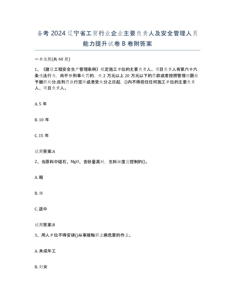 备考2024辽宁省工贸行业企业主要负责人及安全管理人员能力提升试卷B卷附答案