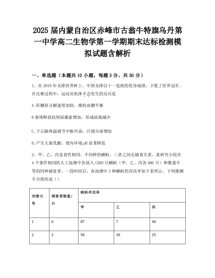 2025届内蒙自治区赤峰市古翁牛特旗乌丹第一中学高二生物学第一学期期末达标检测模拟试题含解析