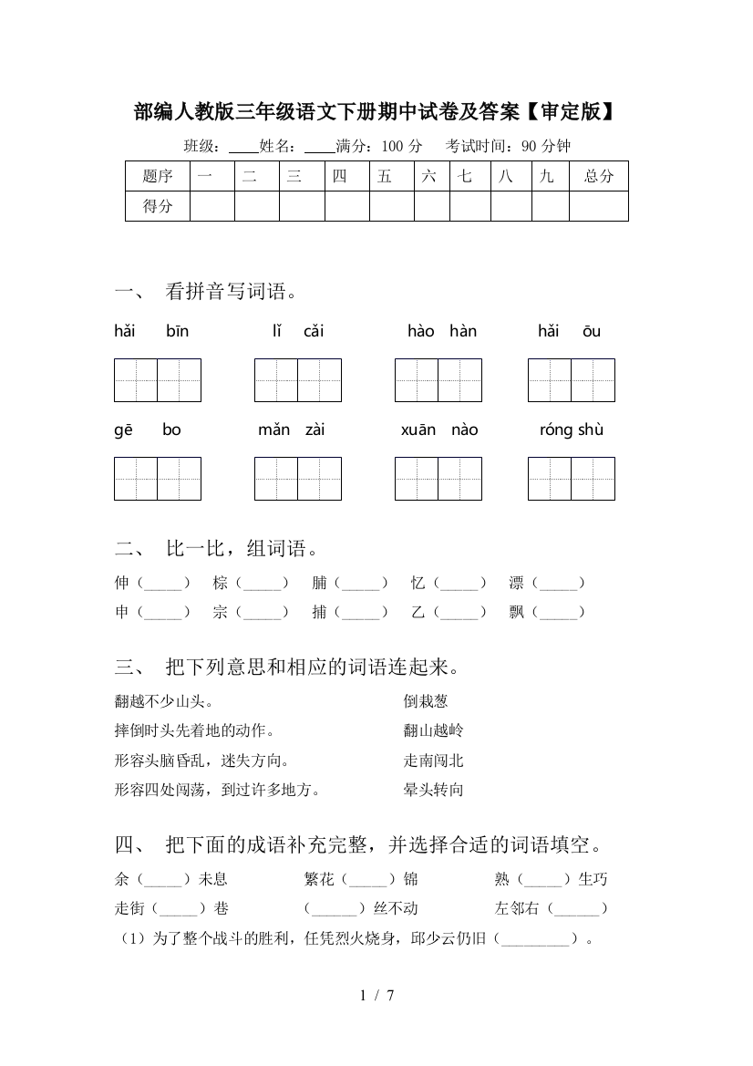 部编人教版三年级语文下册期中试卷及答案【审定版】