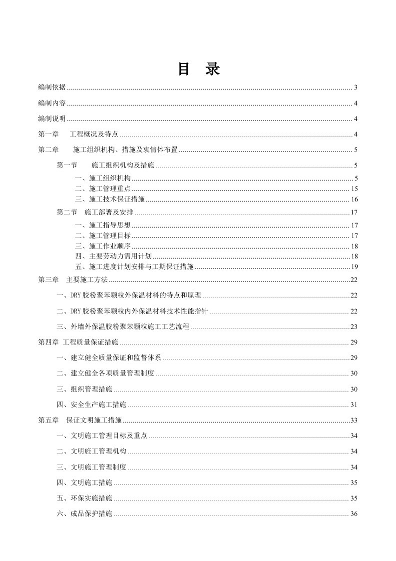 某安置房工程外墙保温工程施工组织设计