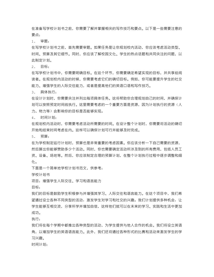 我的学校计划书怎么写范文