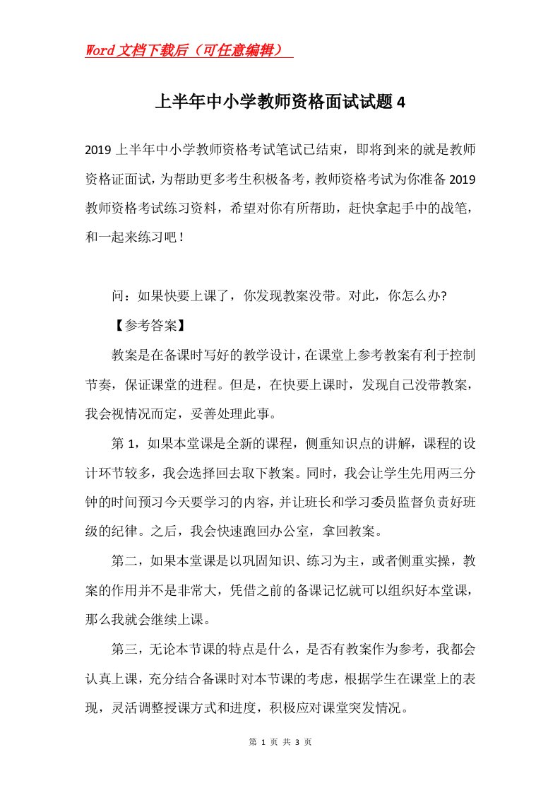 上半年中小学教师资格面试试题4