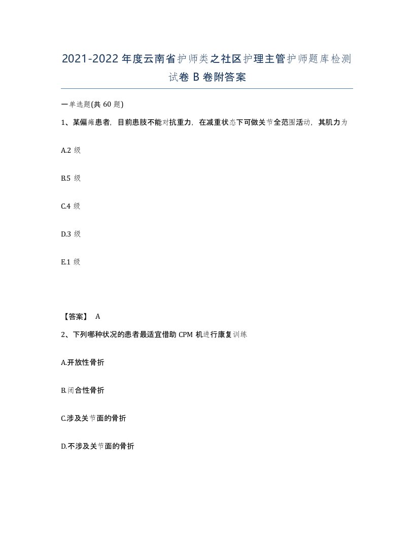 2021-2022年度云南省护师类之社区护理主管护师题库检测试卷B卷附答案