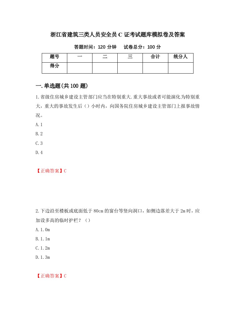 浙江省建筑三类人员安全员C证考试题库模拟卷及答案100