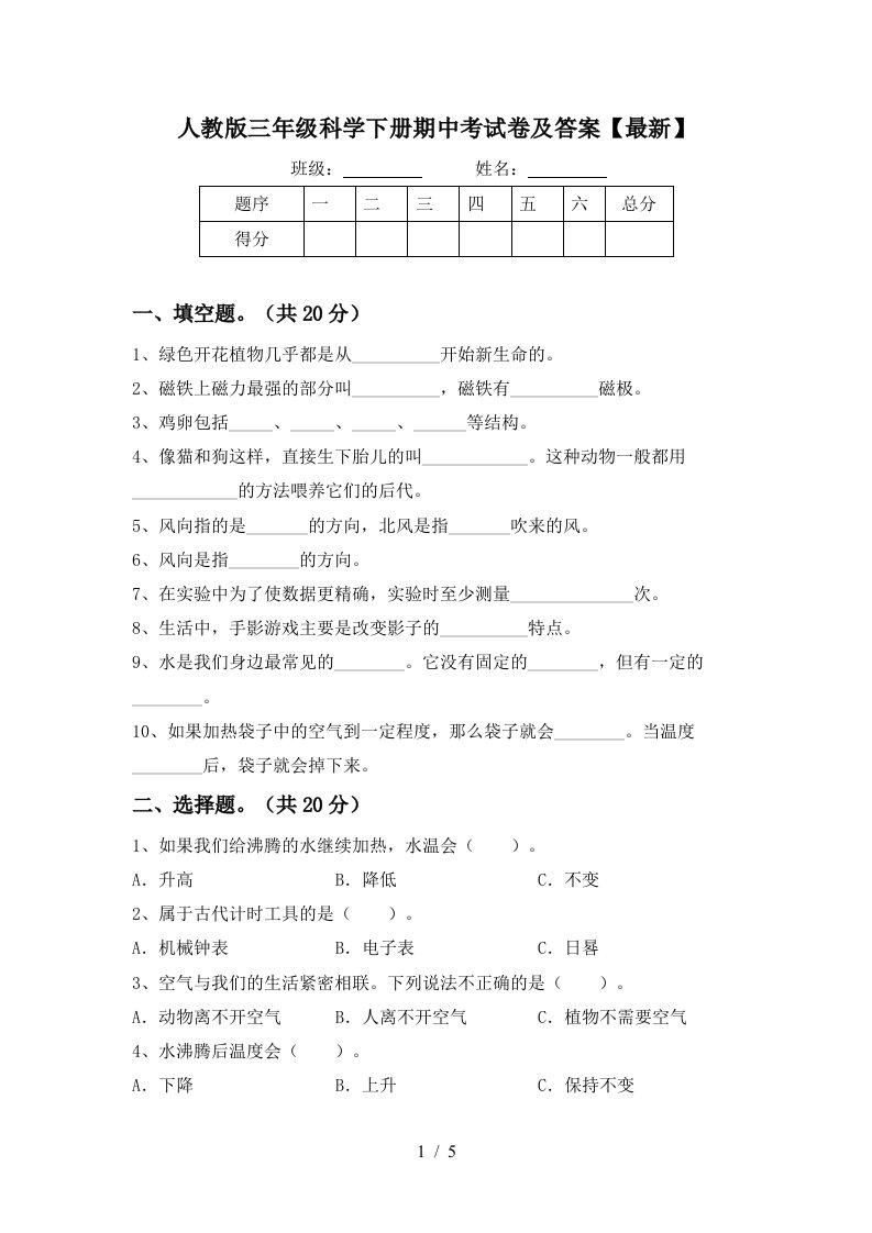 人教版三年级科学下册期中考试卷及答案最新