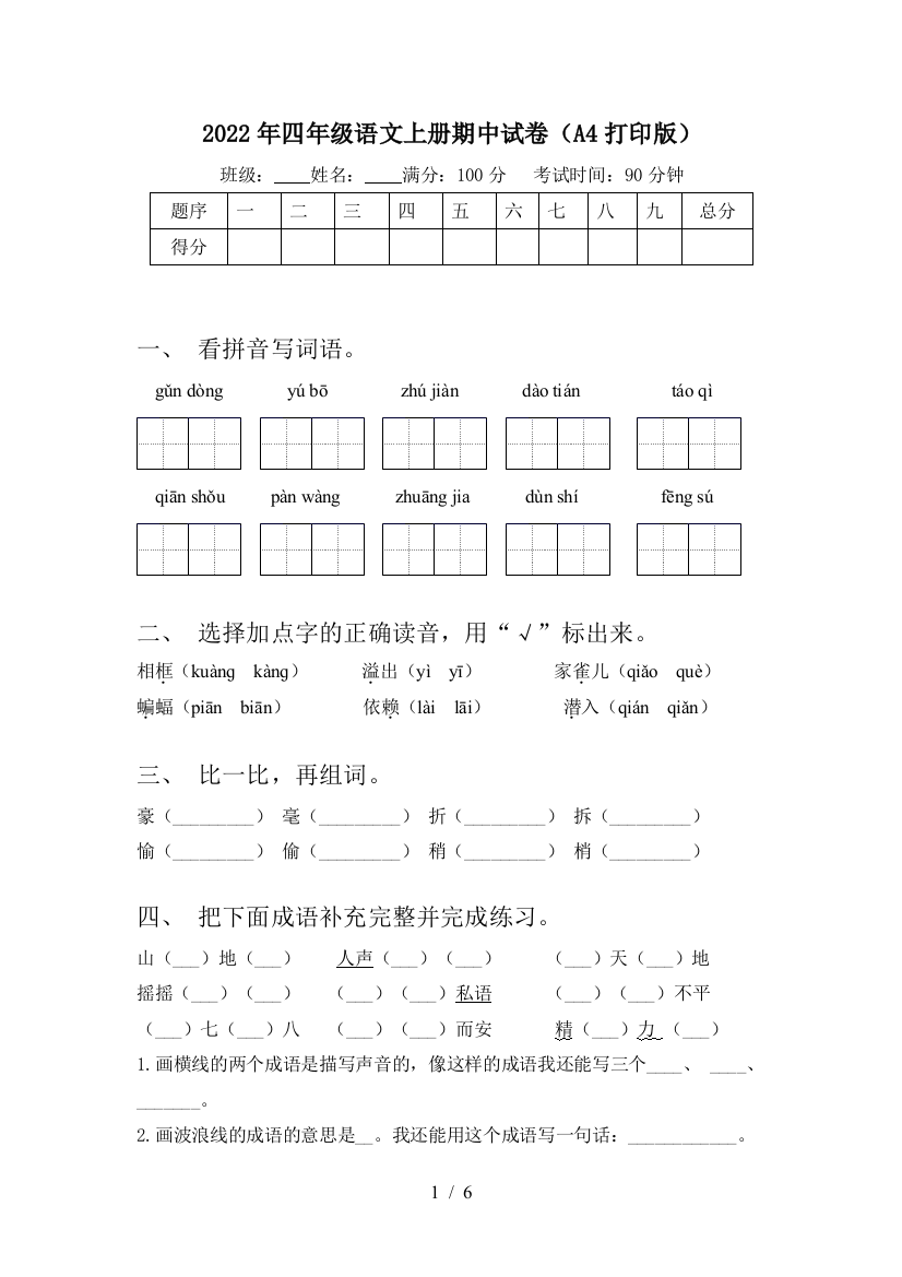 2022年四年级语文上册期中试卷(A4打印版)