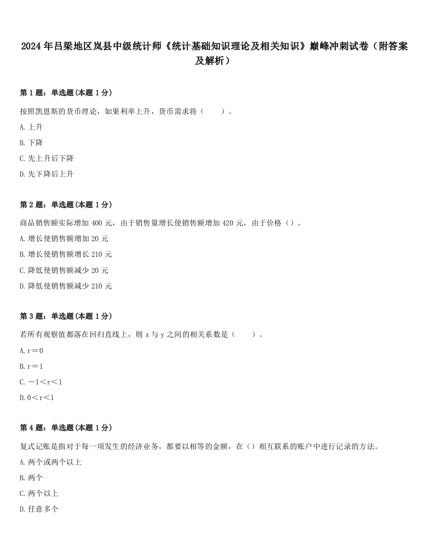 2024年吕梁地区岚县中级统计师《统计基础知识理论及相关知识》巅峰冲刺试卷（附答案及解析）