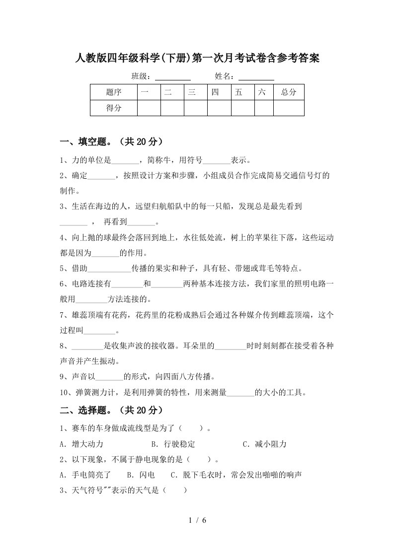 人教版四年级科学下册第一次月考试卷含参考答案