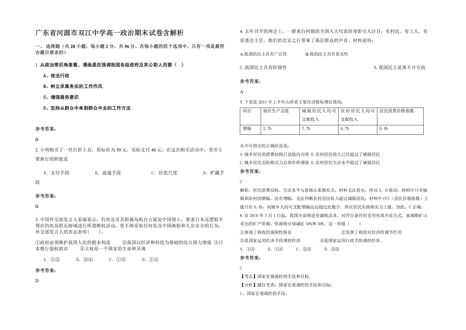 广东省河源市双江中学高一政治期末试卷含解析