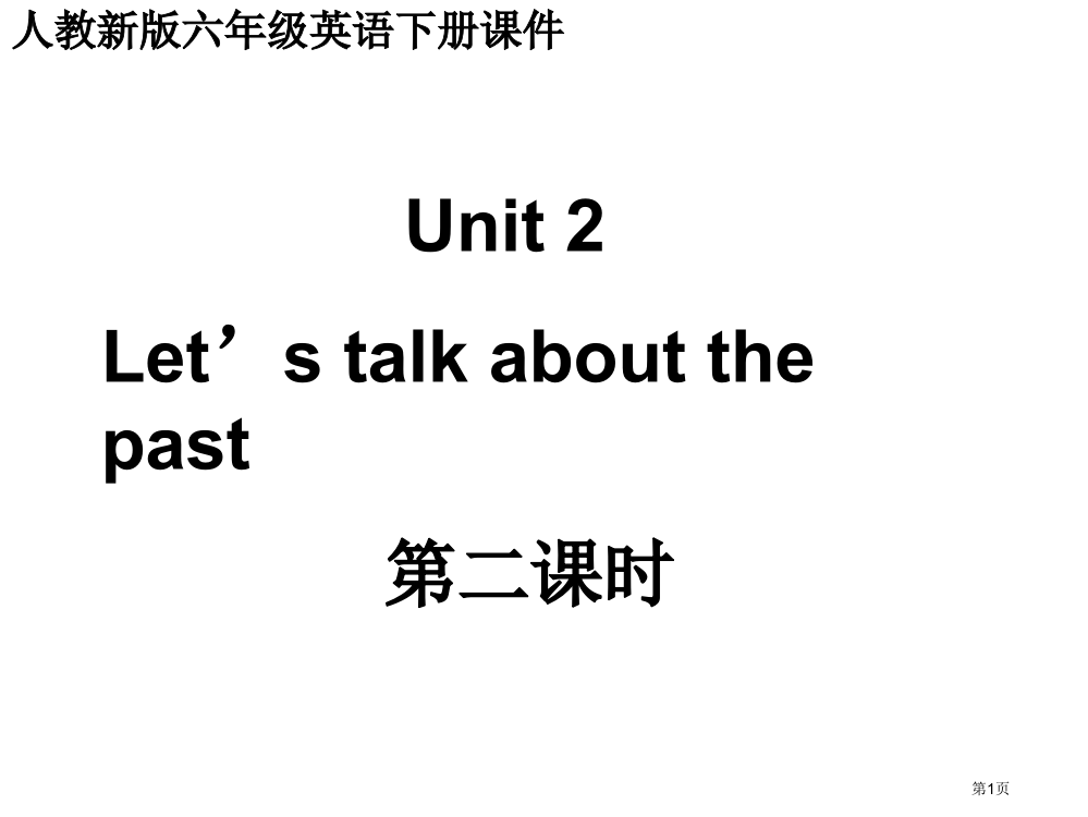 人教新版英语六下Unit2let’stalkaboutthepast第二课时课件市公开课一等奖百校联