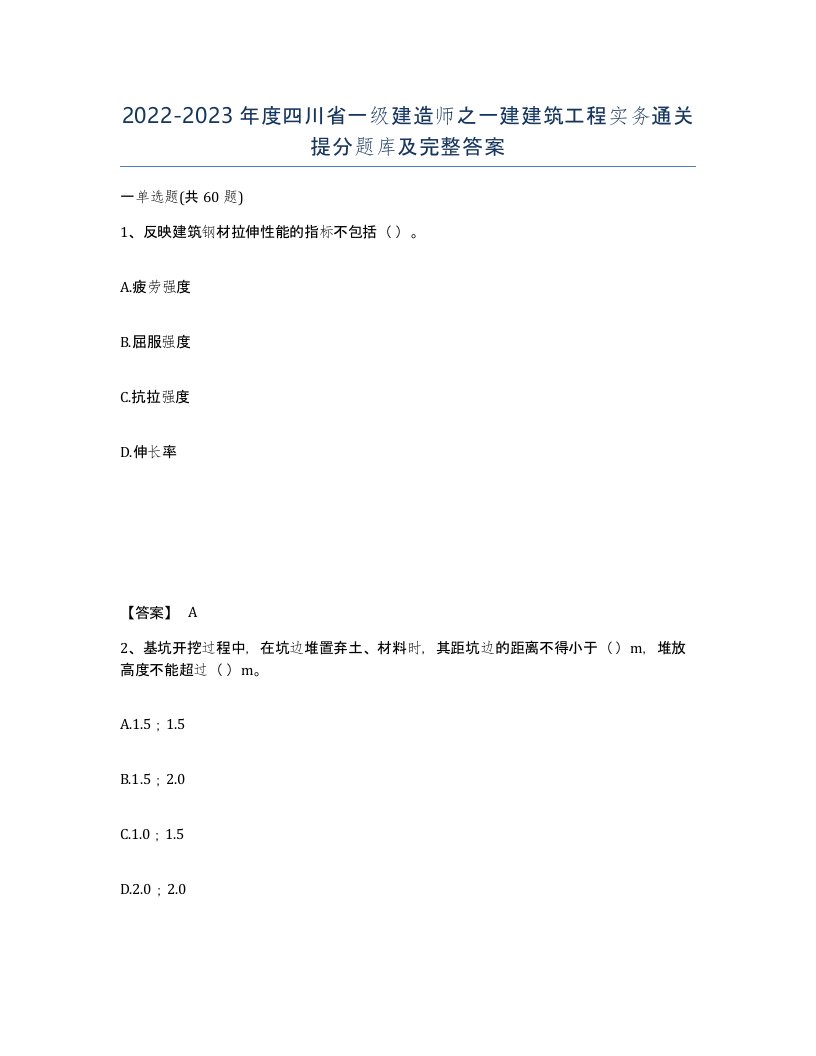 2022-2023年度四川省一级建造师之一建建筑工程实务通关提分题库及完整答案