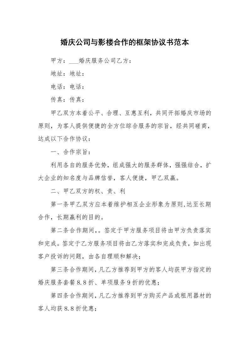 婚庆公司与影楼合作的框架协议书范本