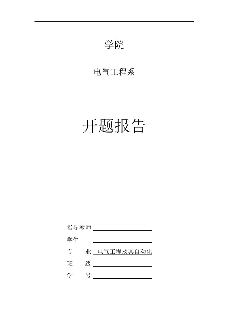 电气工程专业毕业设计论文开题报告范文