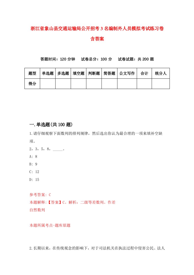 浙江省象山县交通运输局公开招考3名编制外人员模拟考试练习卷含答案第6期