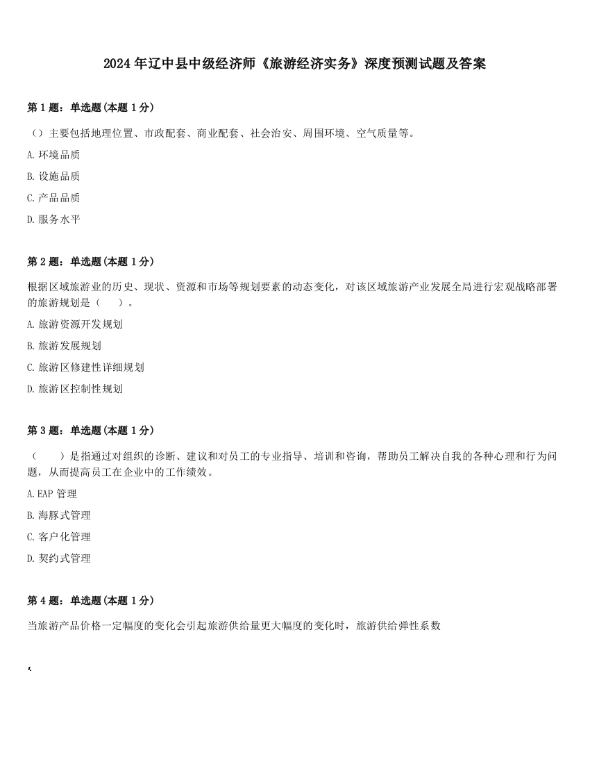 2024年辽中县中级经济师《旅游经济实务》深度预测试题及答案