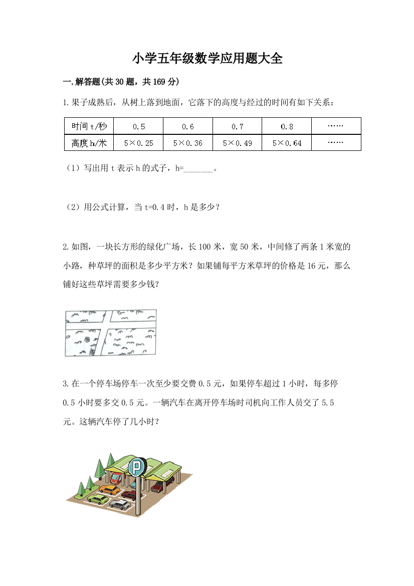 小学五年级数学应用题大全【能力提升】