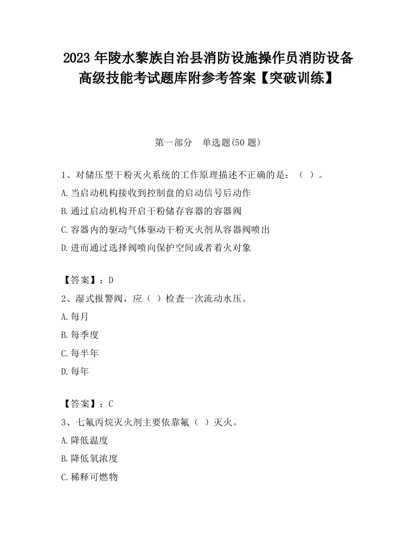 2023年陵水黎族自治县消防设施操作员消防设备高级技能考试题库附参考答案【突破训练】