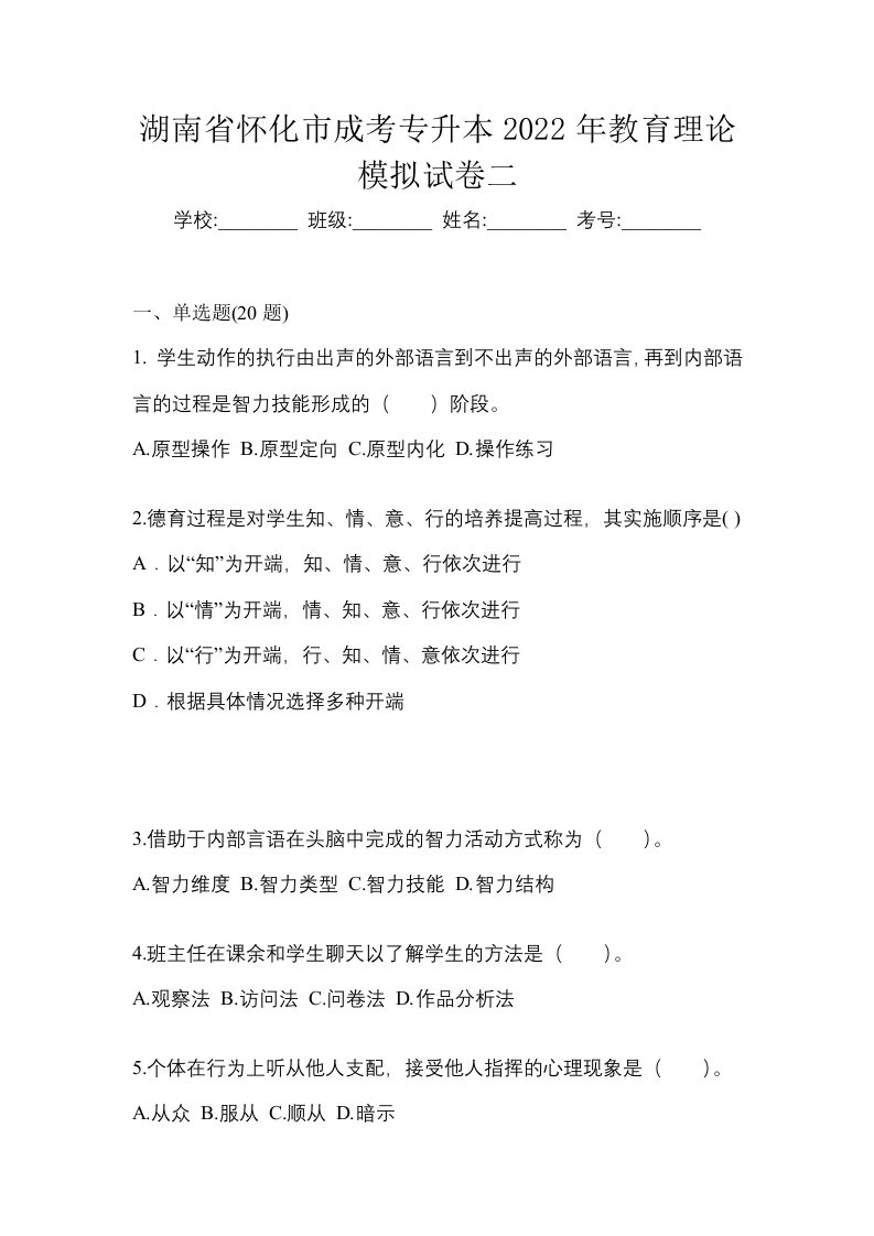 湖南省怀化市成考专升本2022年教育理论模拟试卷二