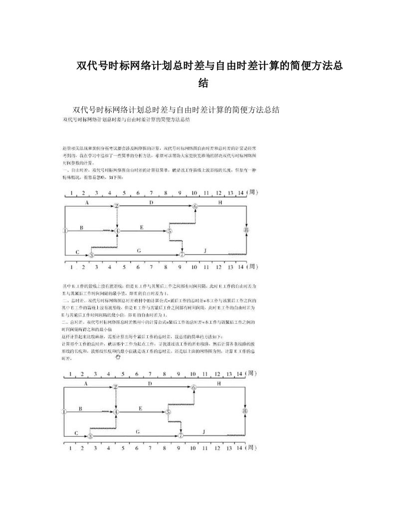 eunAAA双代号时标网络计划总时差与自由时差计算的简便方法总结