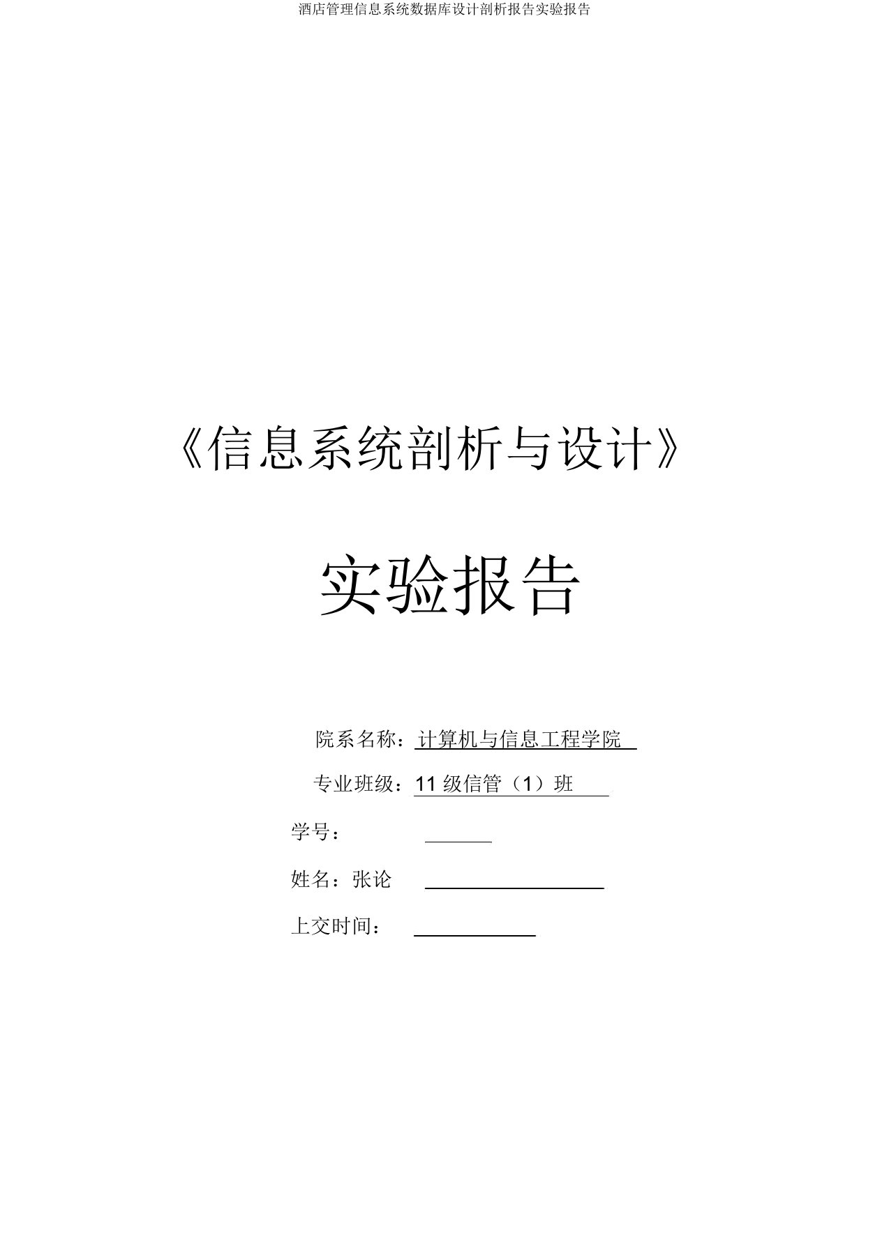 酒店管理信息系统数据库设计分析报告实验报告