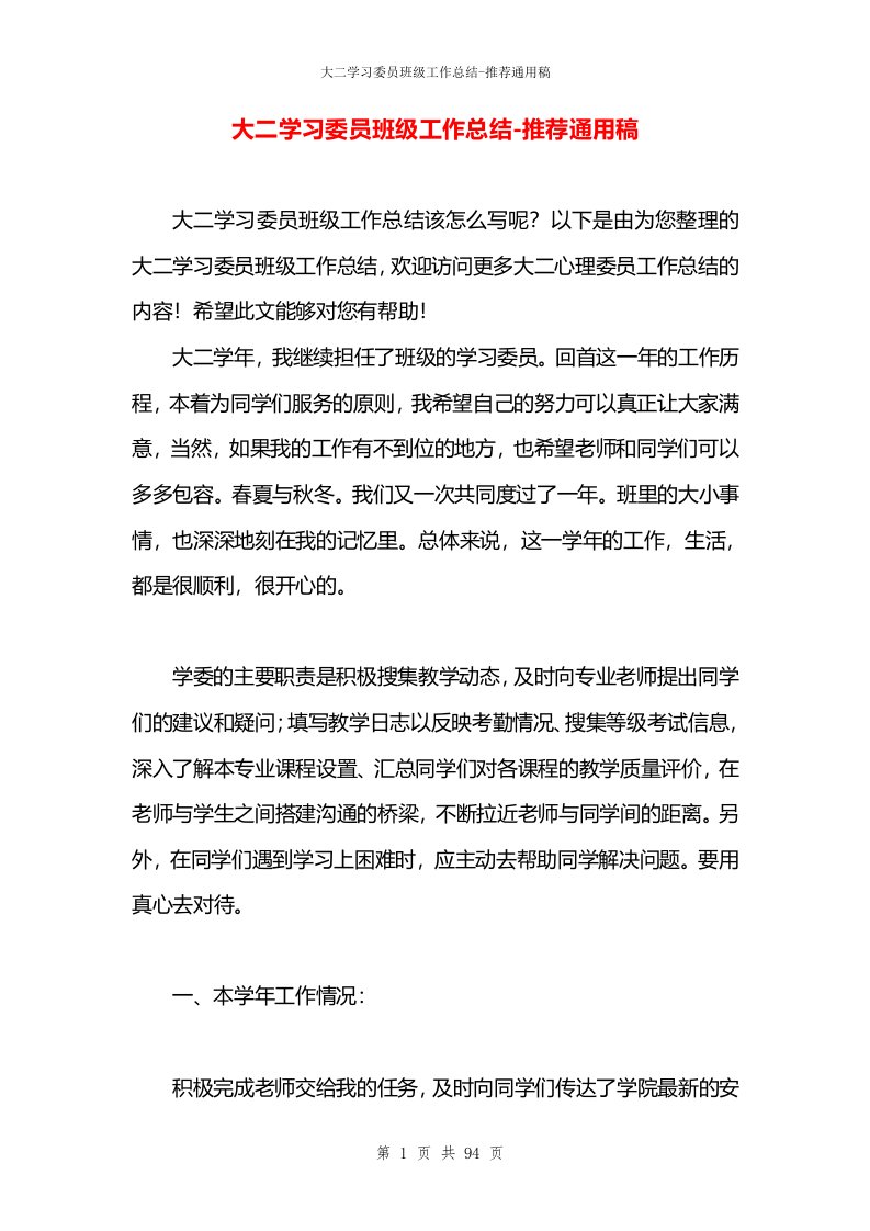 大二学习委员班级工作总结