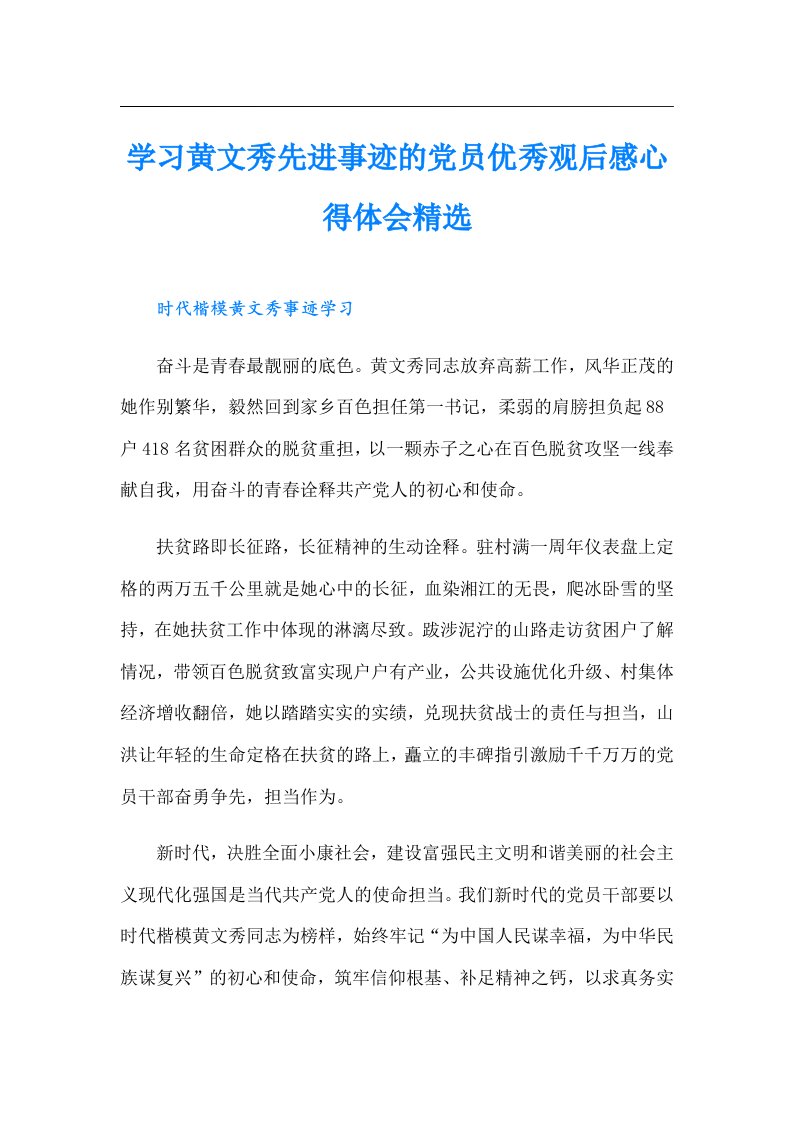 学习黄文秀先进事迹的党员优秀观后感心得体会精选