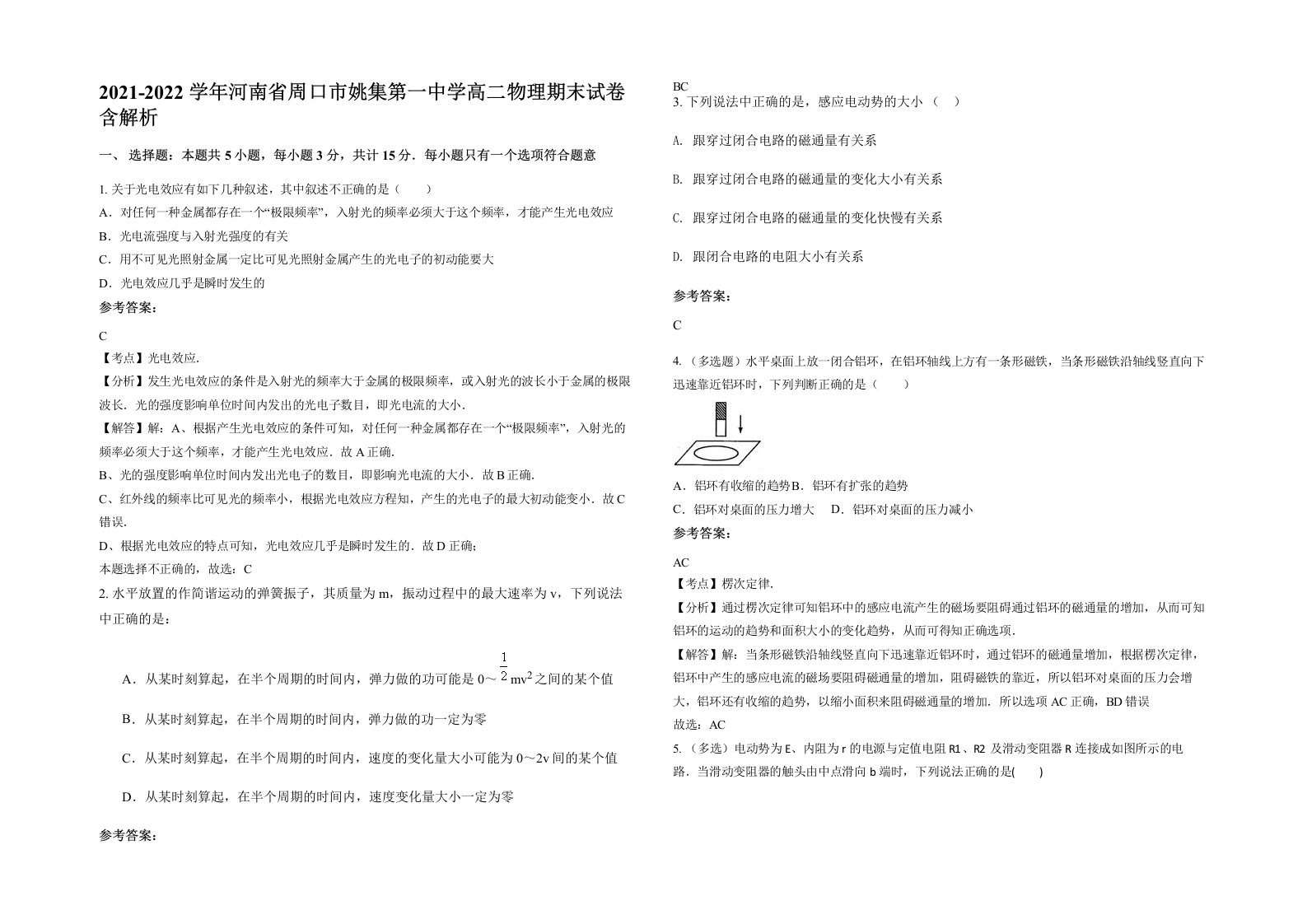 2021-2022学年河南省周口市姚集第一中学高二物理期末试卷含解析