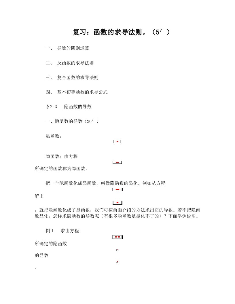 高等数学-第2章+导数与微分§2.3++隐函数的导数§2.4++高阶导数