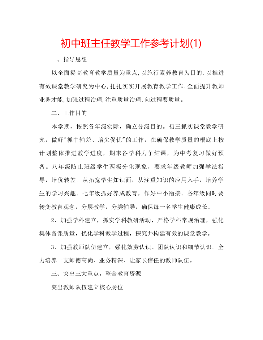 2022初中班主任教学工作参考计划1)