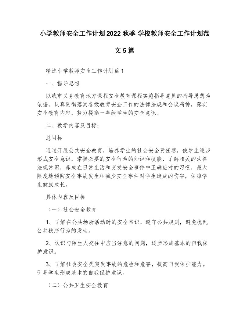 小学教师安全工作计划2022秋季