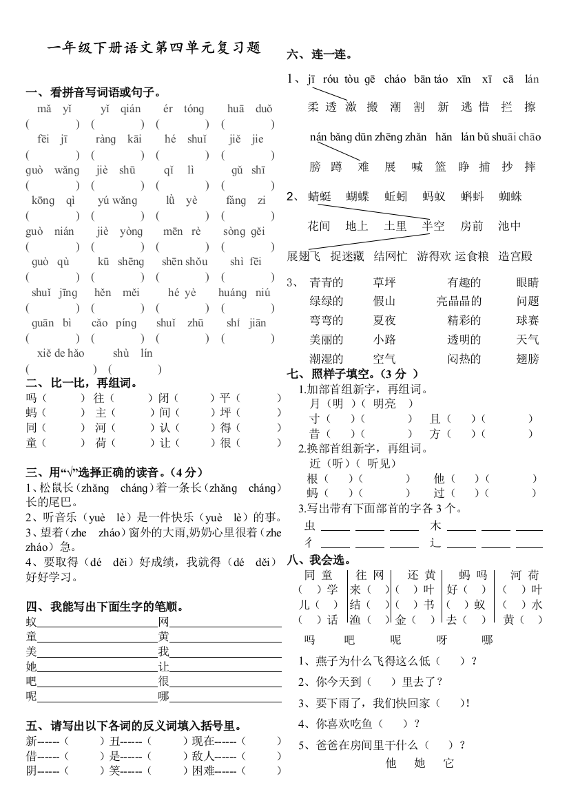 部编人教版一年级语文下册第四单元复习题