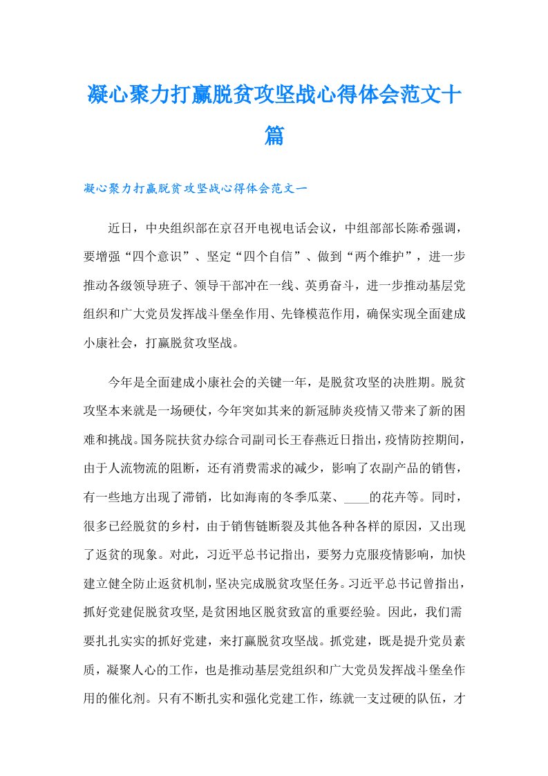 凝心聚力打赢脱贫攻坚战心得体会范文十篇