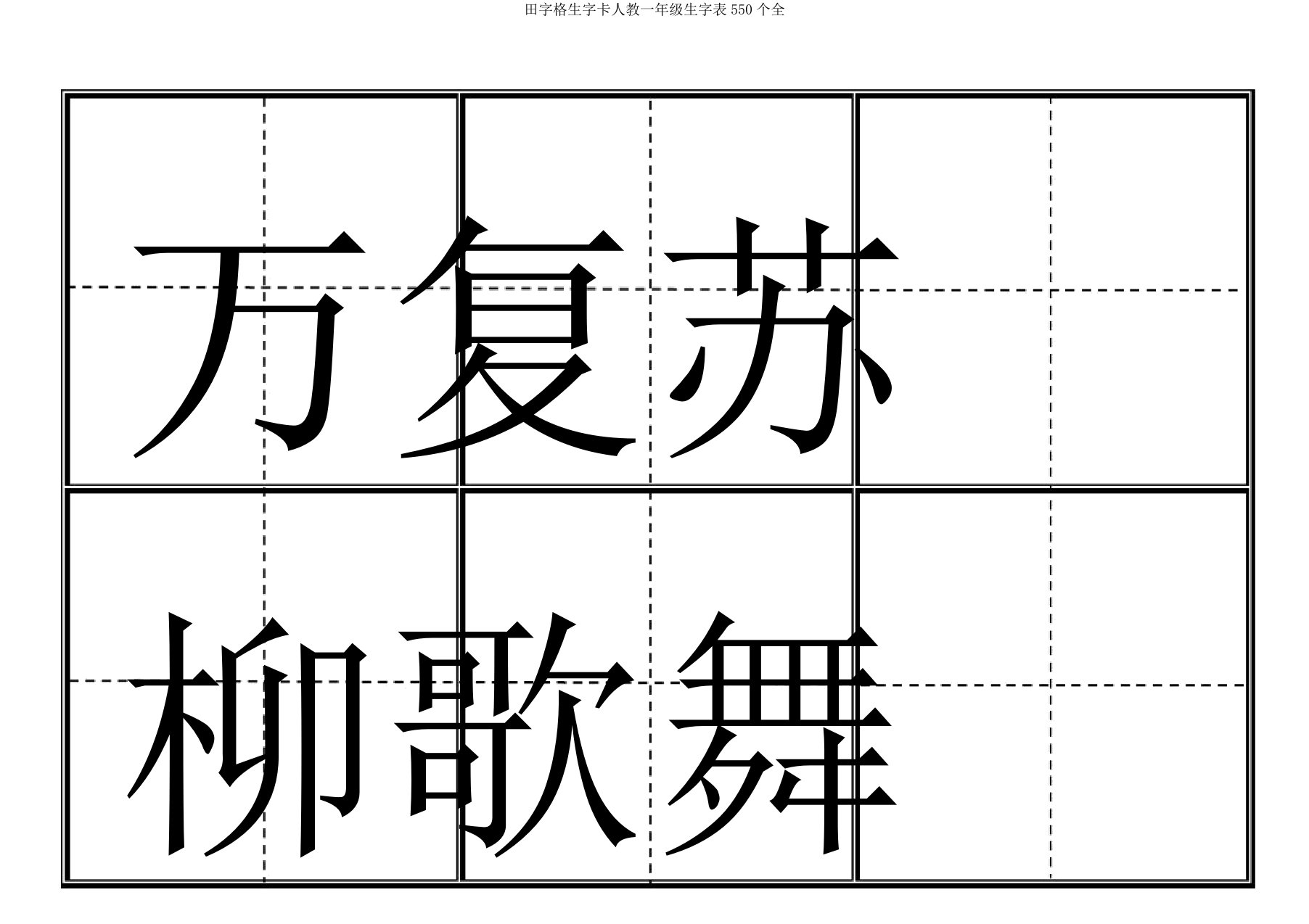 田字格生字卡人教一年级生字表550个全