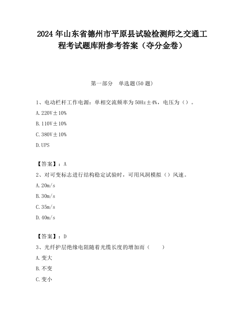 2024年山东省德州市平原县试验检测师之交通工程考试题库附参考答案（夺分金卷）