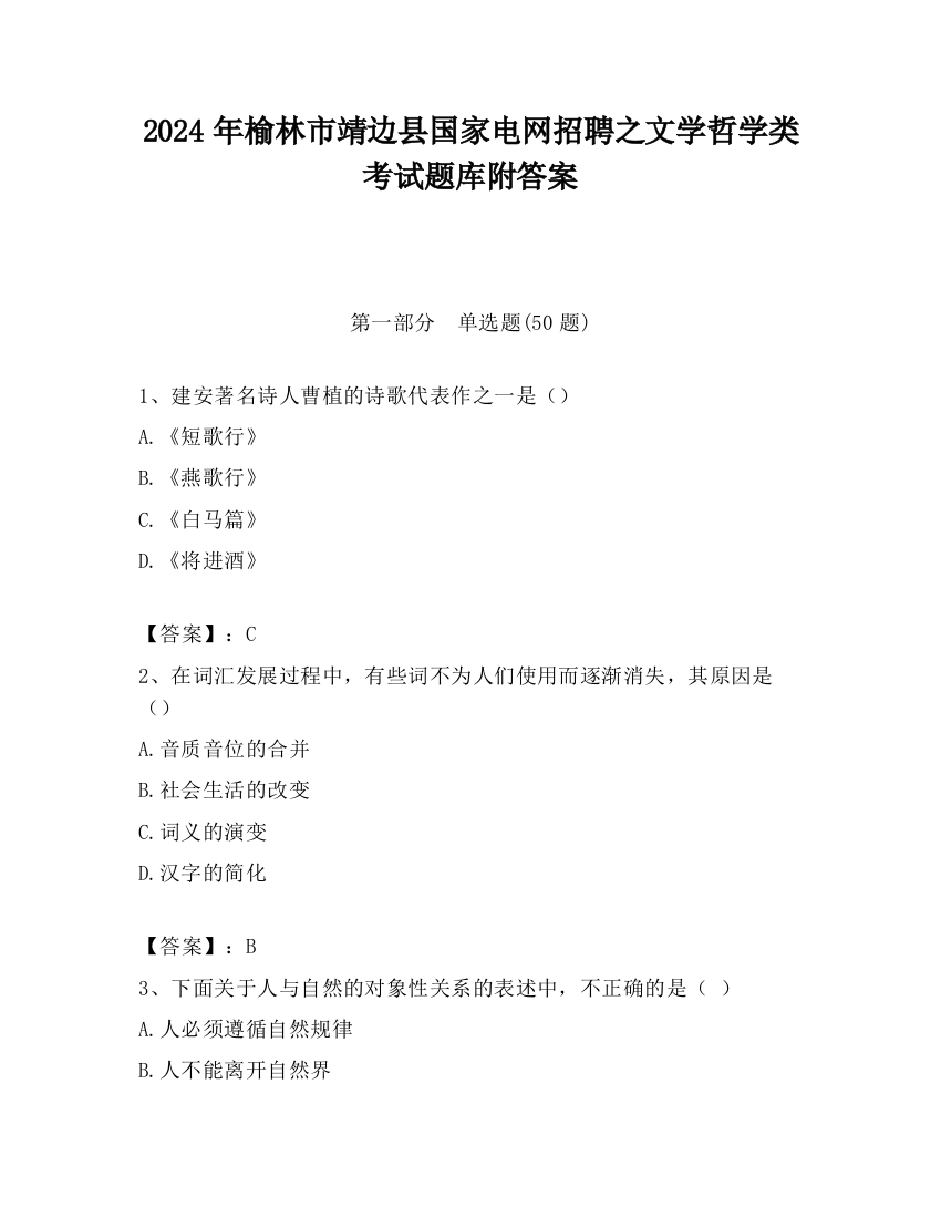 2024年榆林市靖边县国家电网招聘之文学哲学类考试题库附答案