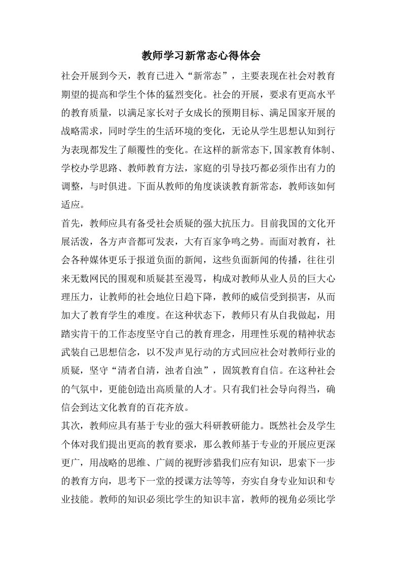 教师学习新常态心得体会