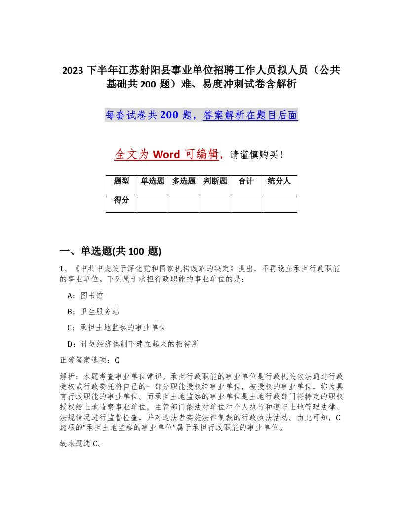 2023下半年江苏射阳县事业单位招聘工作人员拟人员公共基础共200题难易度冲刺试卷含解析