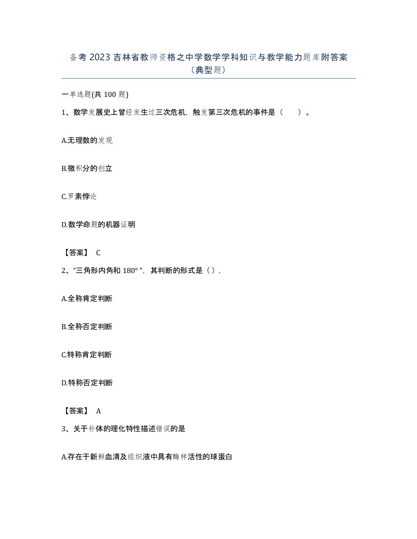 备考2023吉林省教师资格之中学数学学科知识与教学能力题库附答案典型题