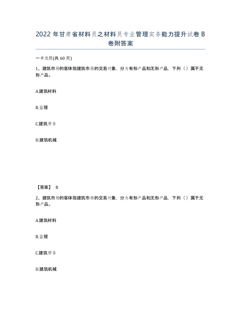 2022年甘肃省材料员之材料员专业管理实务能力提升试卷B卷附答案