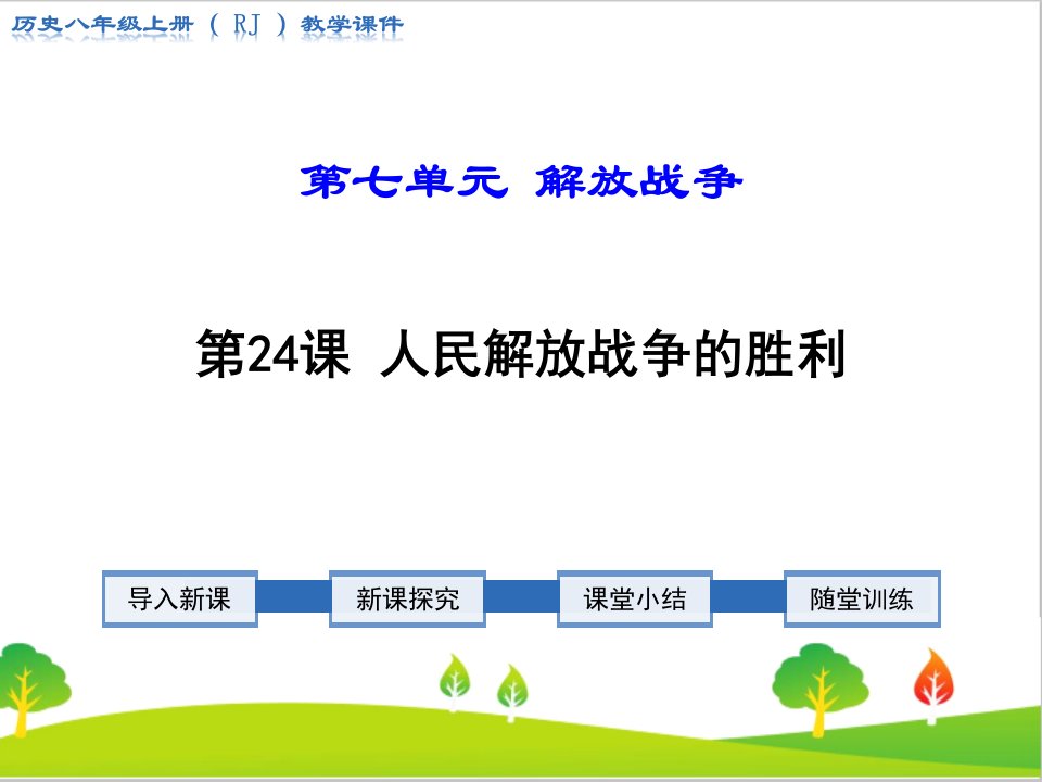 最新部编人教版八年级历史上册第24课《人民解放战争的胜利》精品教学课件