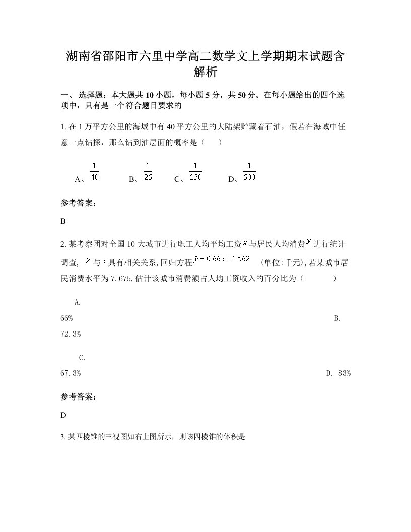 湖南省邵阳市六里中学高二数学文上学期期末试题含解析