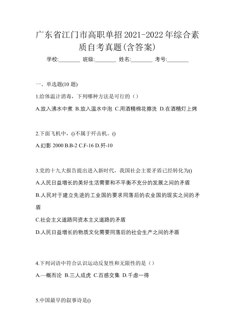 广东省江门市高职单招2021-2022年综合素质自考真题含答案