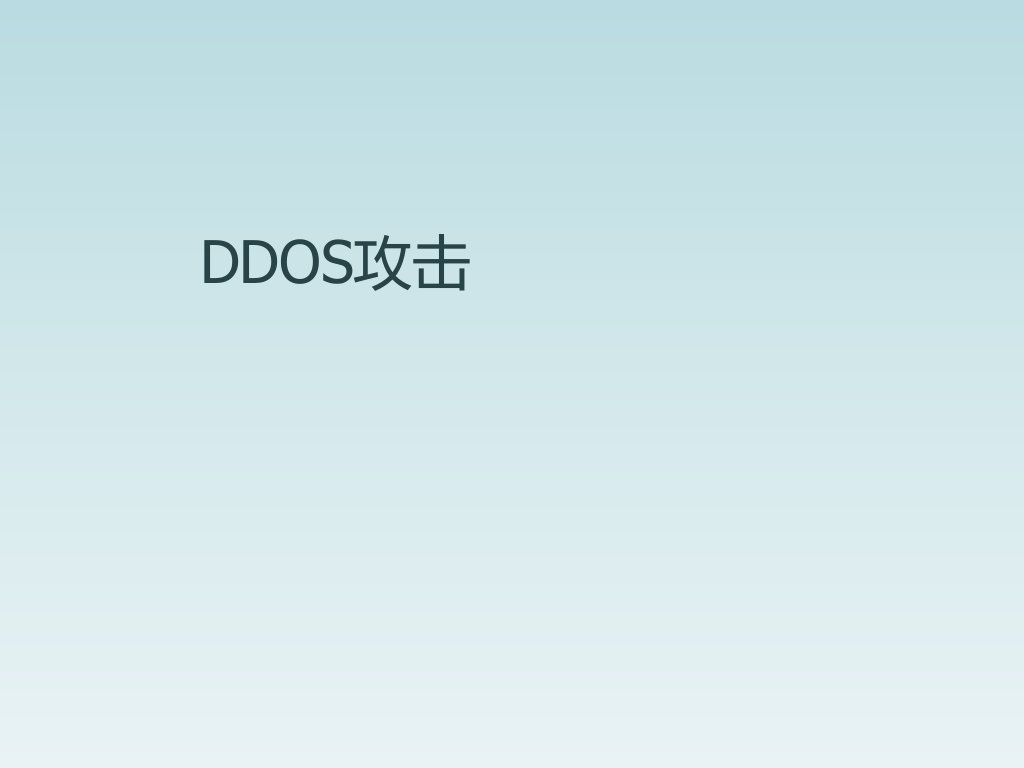 DDoS攻击介绍