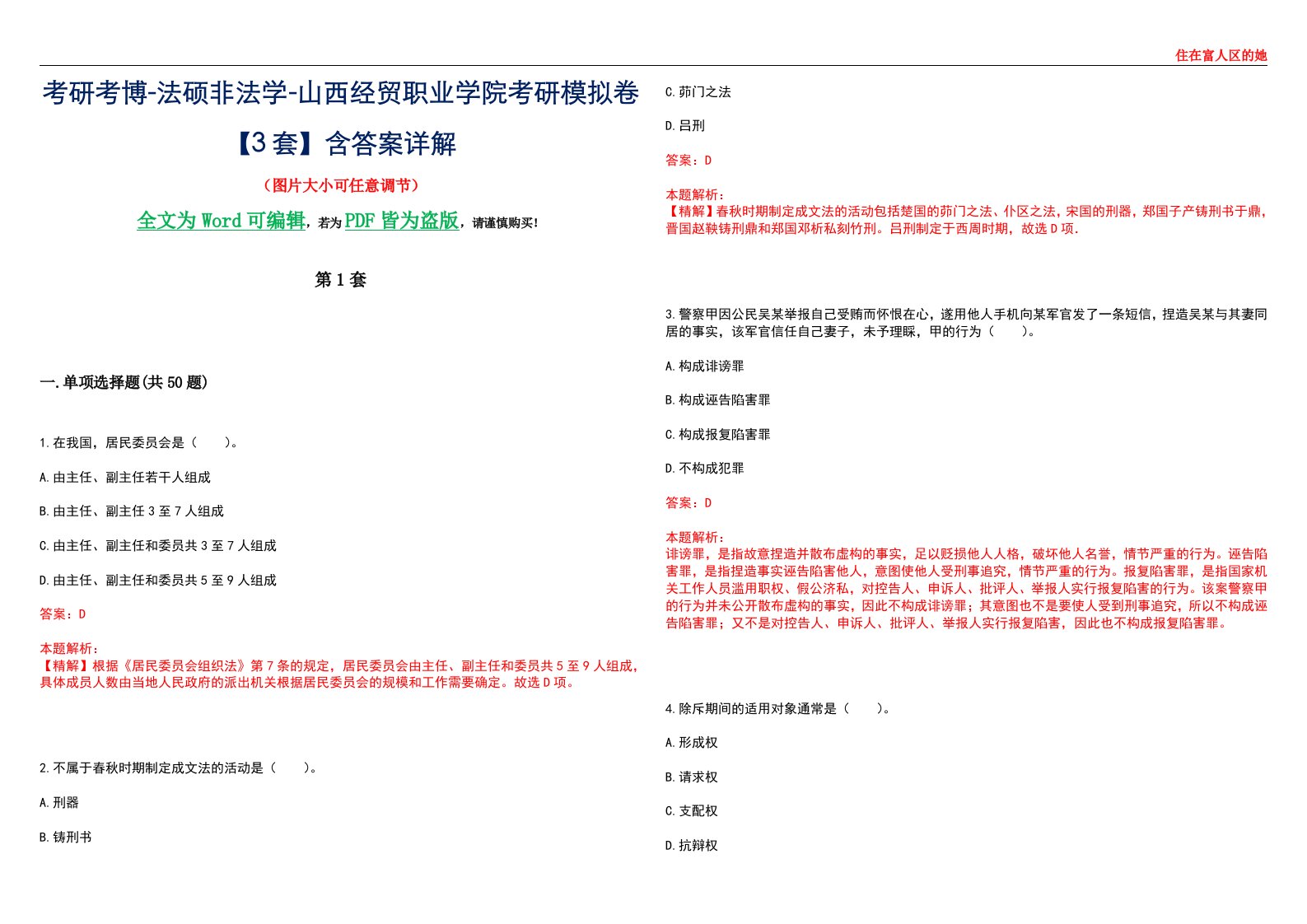 考研考博-法硕非法学-山西经贸职业学院考研模拟卷VI【3套】含答案详解