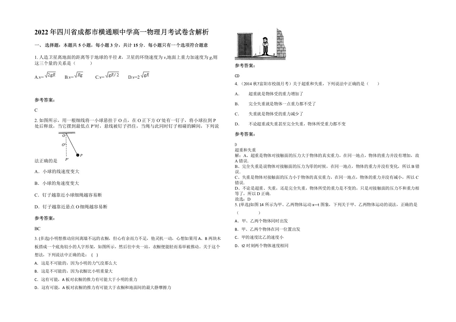 2022年四川省成都市横通顺中学高一物理月考试卷含解析