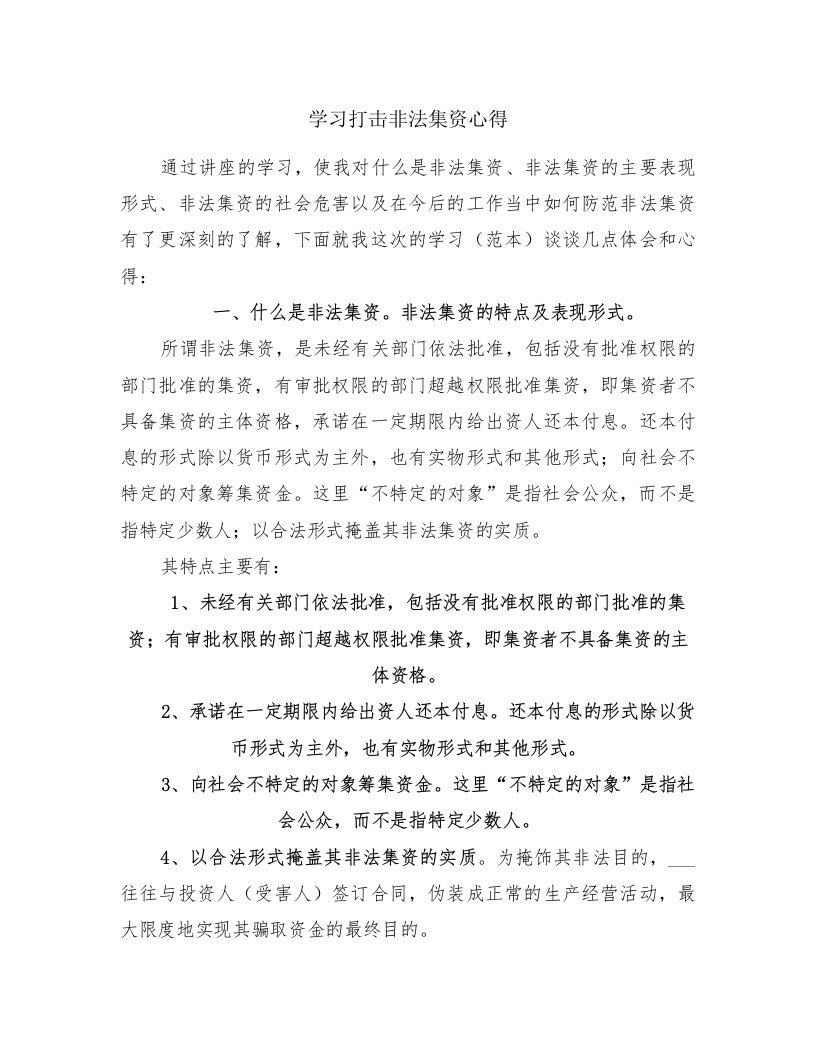 学习打击非法集资心得