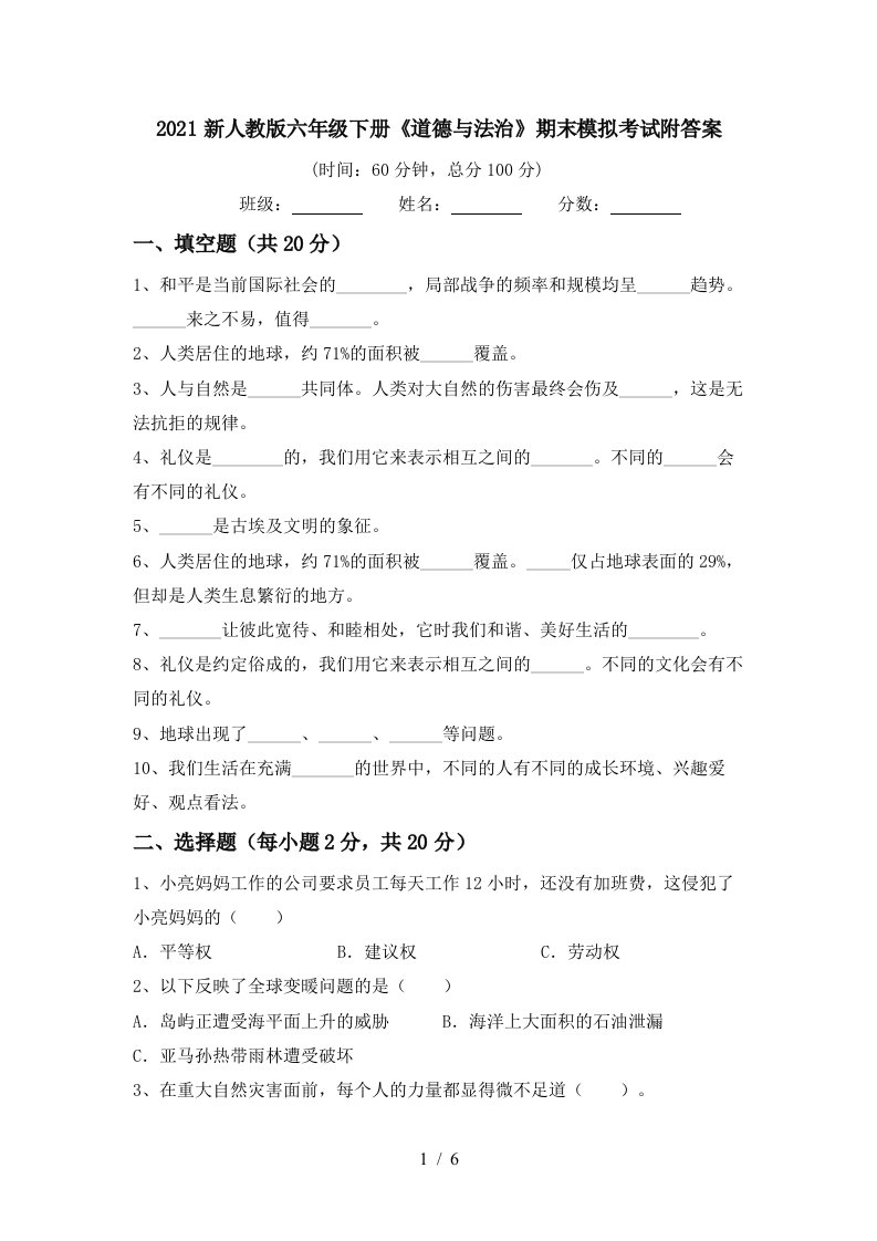 2021新人教版六年级下册道德与法治期末模拟考试附答案