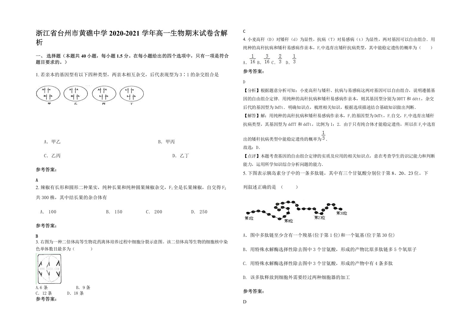 浙江省台州市黄礁中学2020-2021学年高一生物期末试卷含解析